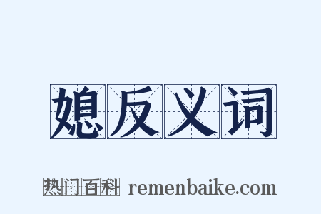 媳反义词是什么意思的图片